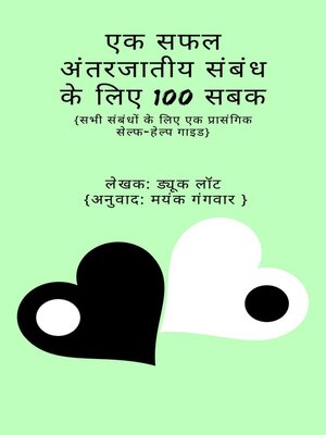 cover image of एक सफल अंतरजातीय  संबंध के लिए 100 सबक | 100 Lessons for a Successful Interracial Relationship in Hindi
